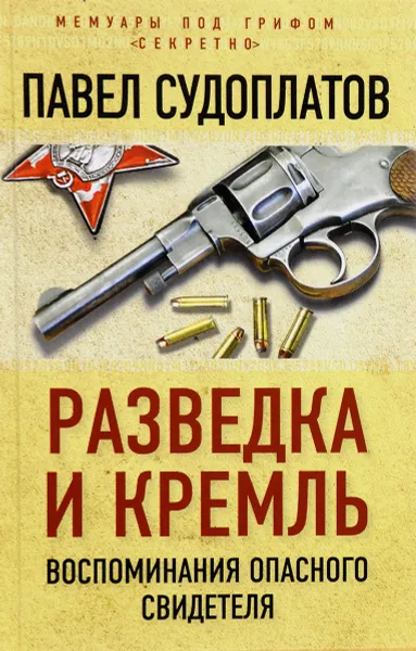 Обложка книги Разведка и Кремль. Воспоминания опасного свидетеля, Судоплатов Павел