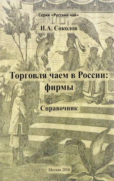 Обложка книги Торговля чаем в России. Фирмы, И. А. Соколов