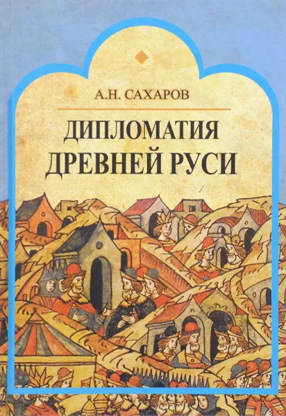 Обложка книги Дипломатия Древней Руси. IX - первая половина X в, А. Н. Сахаров