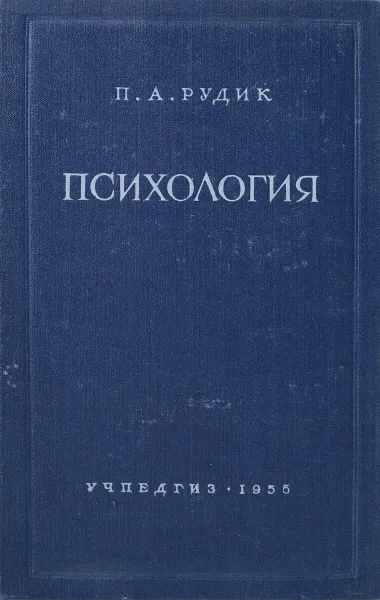 Обложка книги Психология, П. А. Рудик