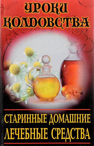 Обложка книги Старинные домашние лечебные средства, Джарвис Д.С.
