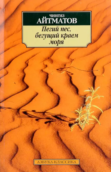 Обложка книги Пегий пес, бегущий краем моря, Айтматов Чингиз Торекулович, Гачев Георгий Дмитриевич