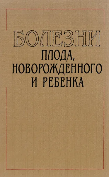 Обложка книги Болезни плода, новорожденного и ребенка: Справочное пособие, Черствой Е.Д., Кравцова Г.И., Лазюк Г.И. и др.