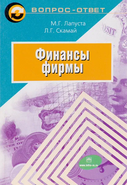 Обложка книги Финансы фирмы, М. Г. Лапуста, Л. Г. Скамай