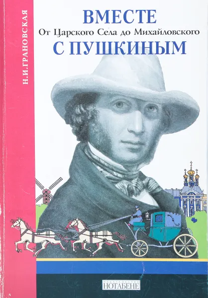 Обложка книги Вместе с Пушкиным от Царского Села до Михайловского, Н. Грановская