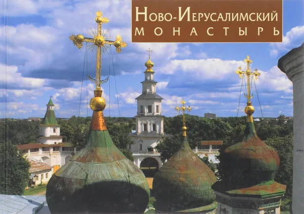 Обложка книги Ново-Иерусалимский монастырь, Л.М.Черненилова