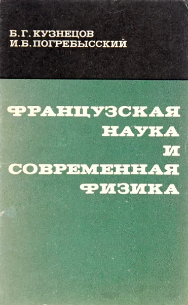 Обложка книги Французская наука и современная физика, Кузнецов Б.,Погребысский И.