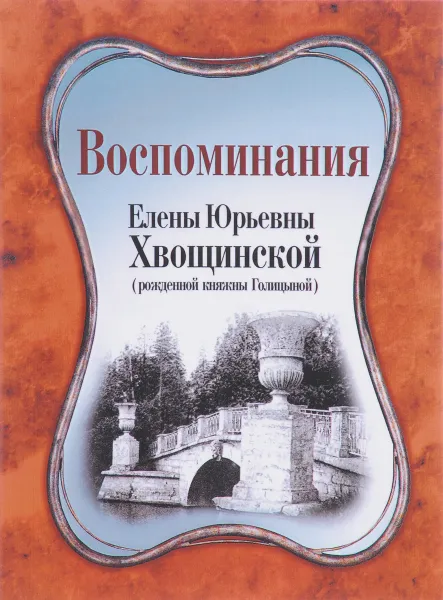 Обложка книги Воспоминания Елены Юрьевны Хвощинской (рожденной княжны Голицыной), Е. Ю. Хвощинская