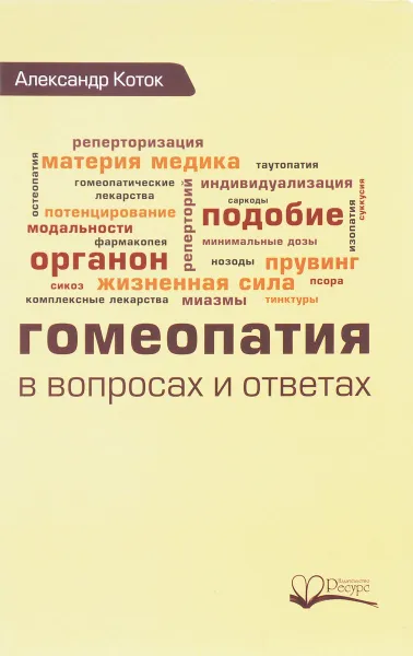 Обложка книги Гомеопатия в вопросах и ответах, А. Коток