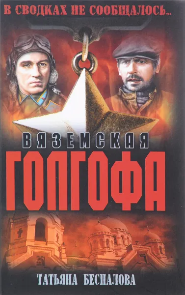 Обложка книги Вяземская голгофа, Татьяна Беспалова