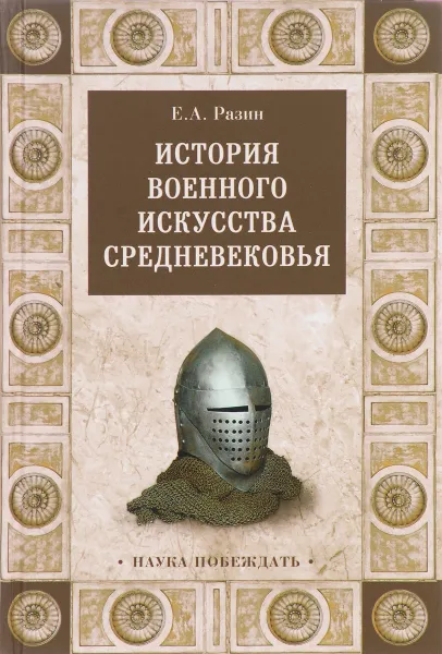 Обложка книги История военного искусства Средневековья, Е.А.Разин