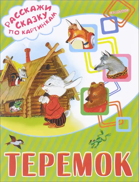 Обложка книги Теремок, Г. Р. Лагздынь