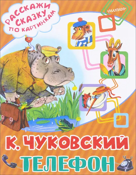 Обложка книги Телефон, Чуковский К.И.