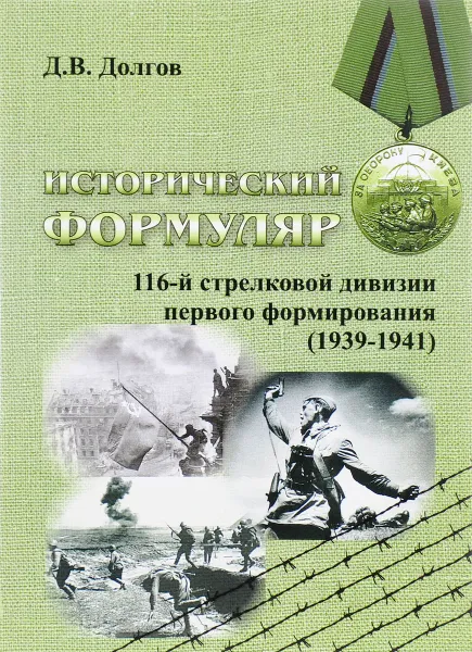 Обложка книги Исторический формуляр 116-й стрелковой дивизии первого формирования, Д. В. Долгов