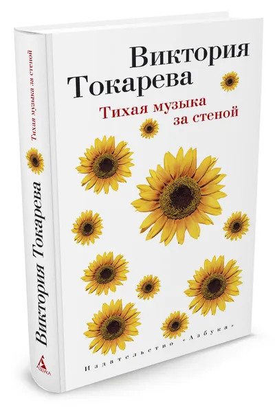 Обложка книги Тихая музыка за стеной, В. Токарева