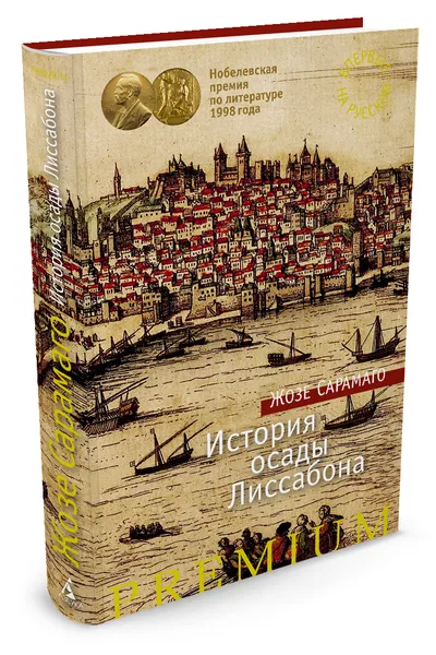 Обложка книги История осады Лиссабона, Ж. Сарамаго