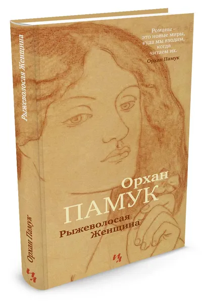 Обложка книги Рыжеволосая Женщина, О. Памук