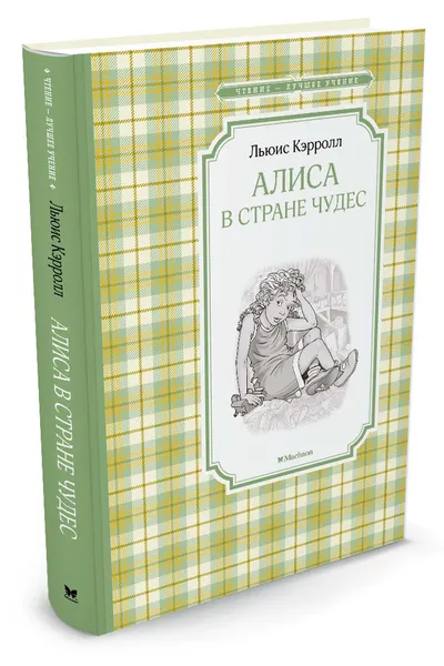 Обложка книги Алиса в стране чудес, Л. Кэрролл