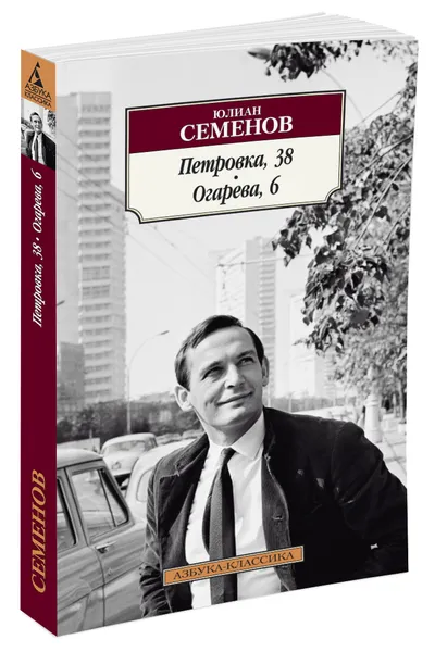 Обложка книги Петровка, 38. Огарева, 6, Юлиан Семенов