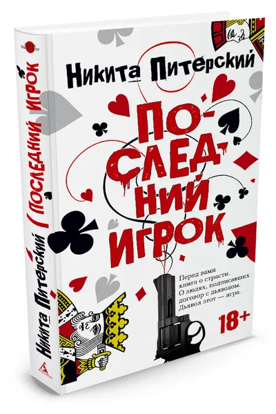 Обложка книги Последний игрок, Н. Питерский