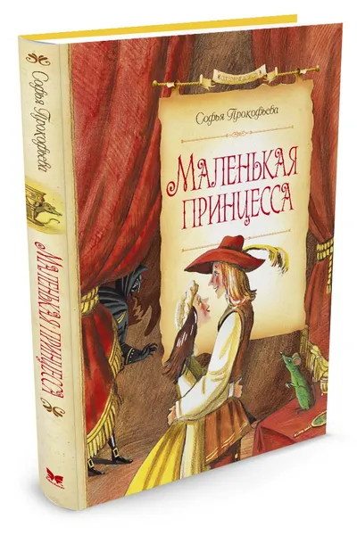 Обложка книги Маленькая принцесса, Софья Прокофьева