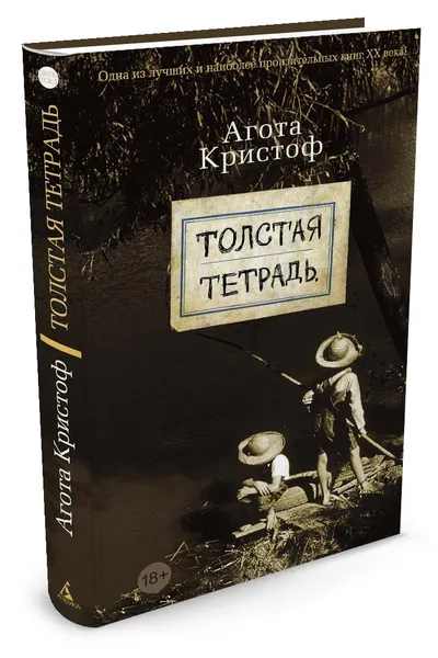 Обложка книги Толстая тетрадь, А. Кристоф