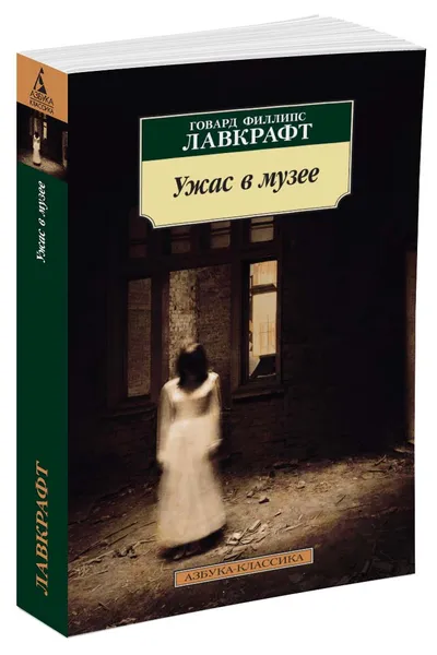 Обложка книги Ужас в музее, Г. Ф. Лавкрафт