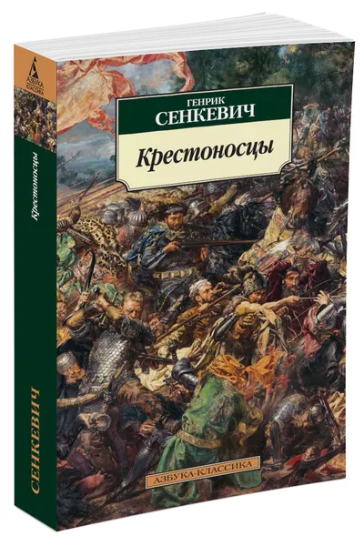 Обложка книги Крестоносцы, Г. Сенкевич
