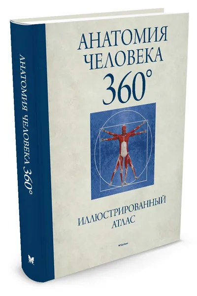 Обложка книги Анатомия человека 360 ?. Иллюстрированный атлас, Д. Роубак