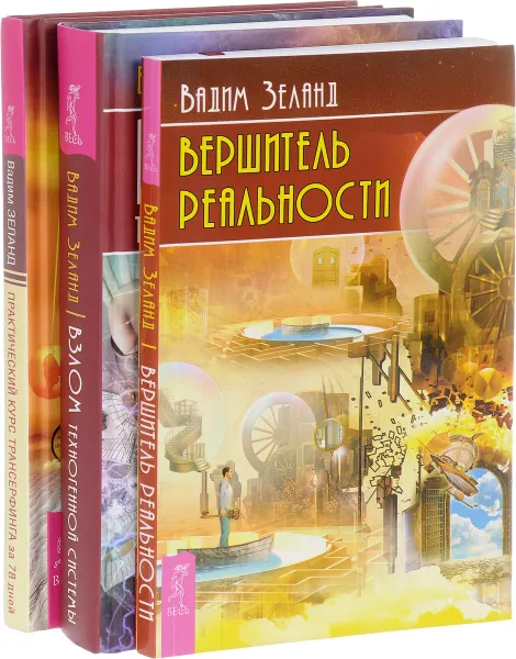 Обложка книги Взлом техногенной системы. Практический курс Трансерфинга за 78 дней. Вершитель реальности (комплект из 3 книг), Вадим Зеланд