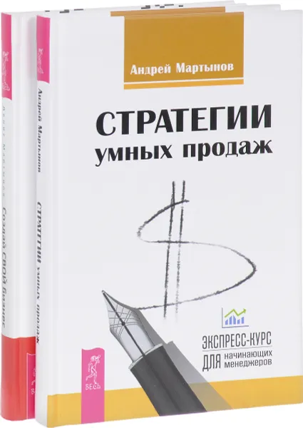 Обложка книги Создай СВОЙ бизнес. Стратегии умных продаж (комплект из 2 книг), Денис Мартынов, Андрей Мартынов