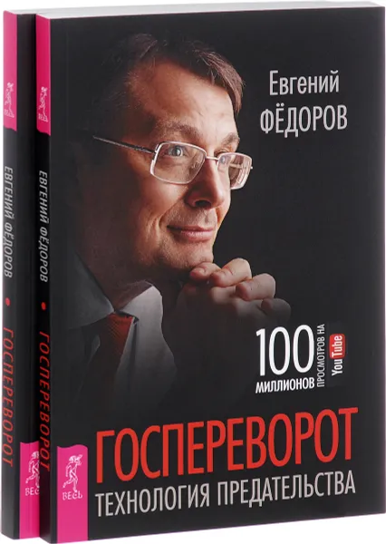 Обложка книги Госпереворот. Технология предательства (комплект из 2 книг), Евгений Фёдоров