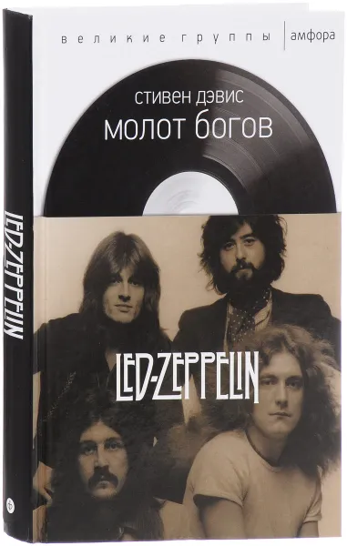 Обложка книги Молот богов. Сага о Led Zeppelin, Стивен Дэвис