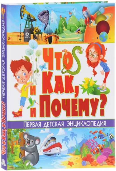 Обложка книги Что и как, и почему? Первая детская энциклопедия, Т. В. Скиба