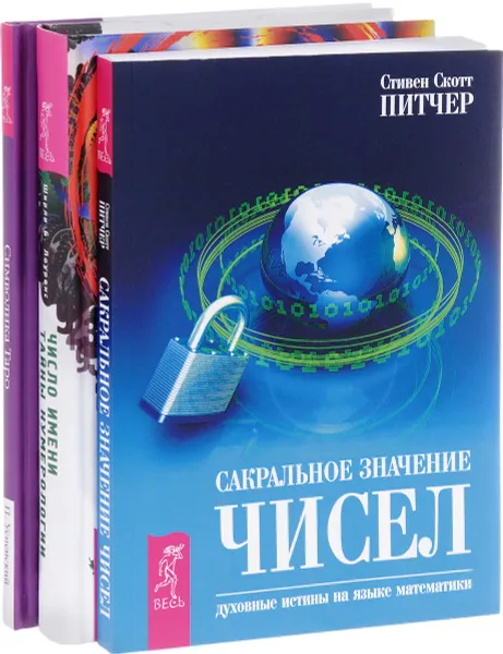 Обложка книги Число имени. Сакральное значение чисел. Символика Таро (комплект из 3 книг), Ширли Б. Лоренс, Стивен Скотт Питчер, Петр успенский