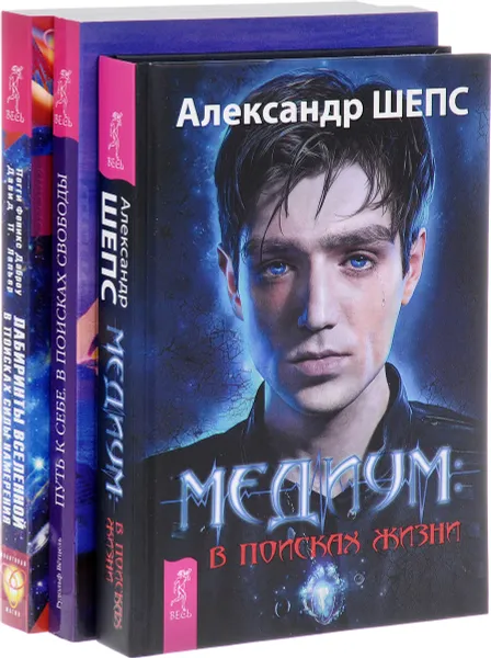 Обложка книги Медиум. Путь к себе. Лабиринты Вселенной (комплект из 3 книг), Александр Шепс, Пегги Феникс Даброу, Давид П. Лапьер, Рудольф Ветцель