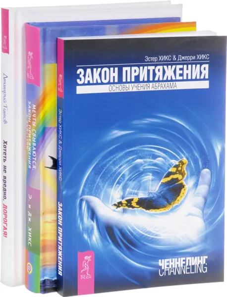 Обложка книги Хотеть не вредно, дорогая! Мечты сбываются. Закон притяжения (комплект из 3 книг), Дмитрий Титов, Эстер и Джерри Хикс