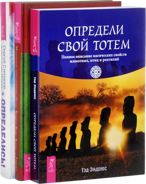 Обложка книги Магические способности. Определи свой тотем. Определись! (комплект из 3 книг), Тэмми Салливан, Тэд Эндрюс, Сергей Степанов, Анастасия Птуха