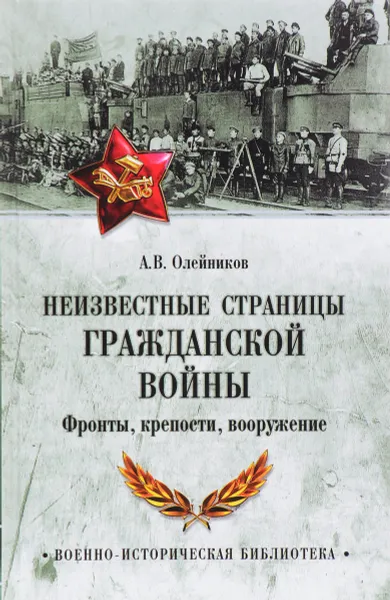 Обложка книги Неизвестные страницы Гражданской войны. Фронты, крепости, вооружение, А. В. Олейников