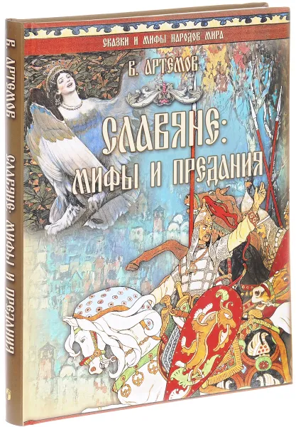 Обложка книги Славяне. Мифы и предания, Владислав Артемов