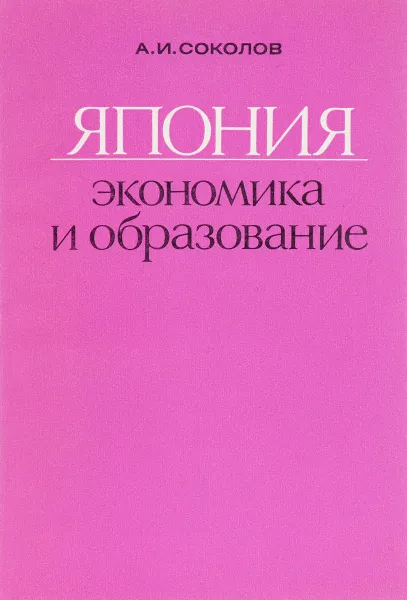 Обложка книги Япония. Экономика и образование, Соколов А.И.