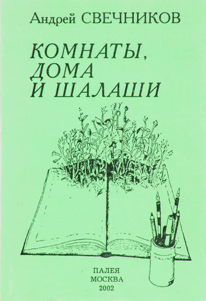 Обложка книги Комнаты, дома и шалаши, А. Свечников