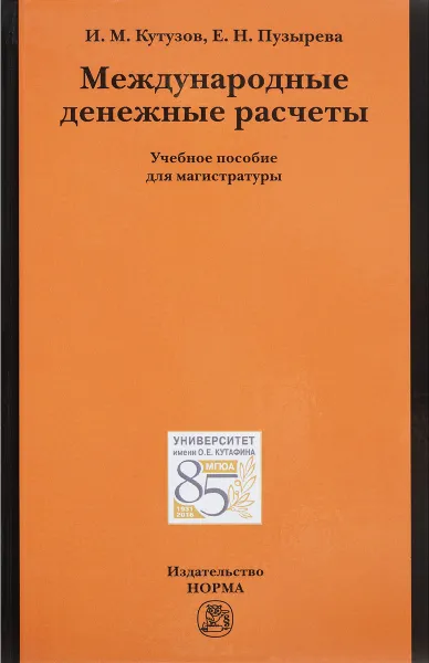 Обложка книги Международные денежные расчеты. Учебное пособие, И. М. Кутузов, Е. Н. Пузырева