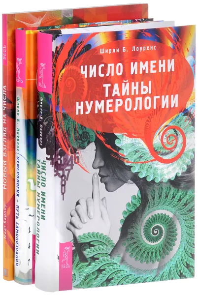 Обложка книги Число имени. Новый взгляд на числа. Нумерология - путь познания (комплект из 3 книг), Маат Барлоу, Ширли Б. Лоуренс