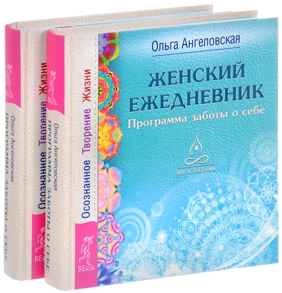 Обложка книги Женский ежедневник. Программа заботы о себе. Осознанное Творение Жизни (комплект из 2 книг), Ольга Ангеловская