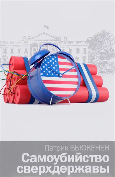 Обложка книги Самоубийство сверхдержавы, Патрик Бьюкенен