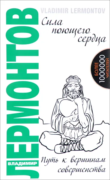 Обложка книги Сила поющего сердца. Путь к вершинам совершенства, Владимир Лермонтов