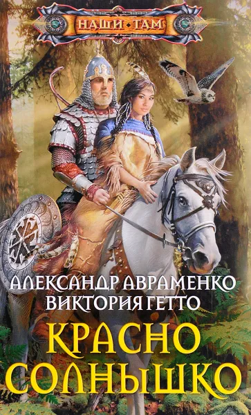 Обложка книги Красно солнышко, Александр Авраменко, Виктория Гетто