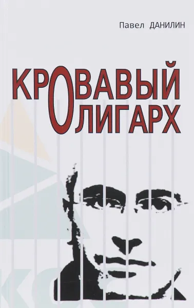 Обложка книги Кровавый олигарх, Павел Данилин