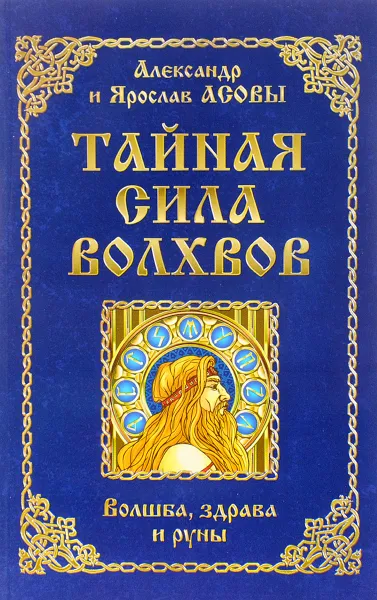 Обложка книги Тайная сила волхвов. Волшба, здрава и руны, Александр Асов, Ярослав Асов